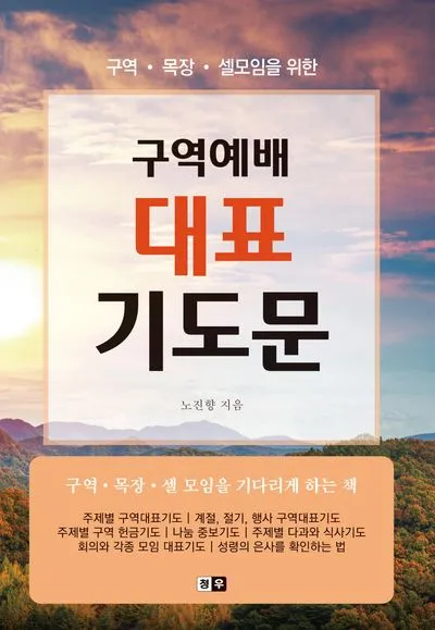 구역예배 기도문 모음 목장예배 기도문 2025년_6