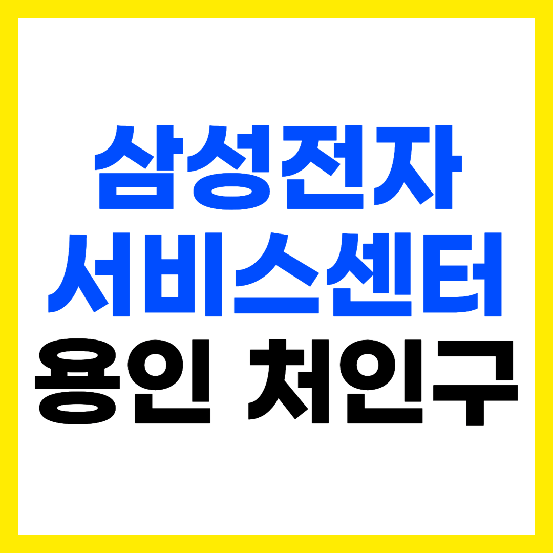 용인 처인구 삼성전자 서비스센터 AS 예약 영업시간 고객센터 전화번호