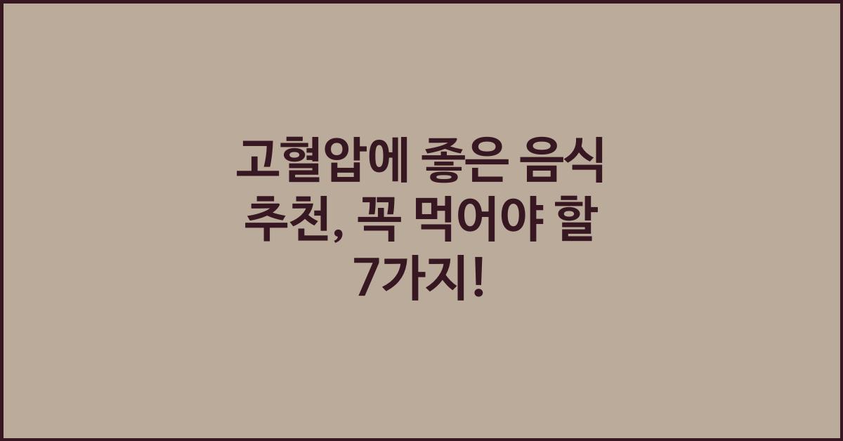 고혈압에 좋은 음식 추천 
