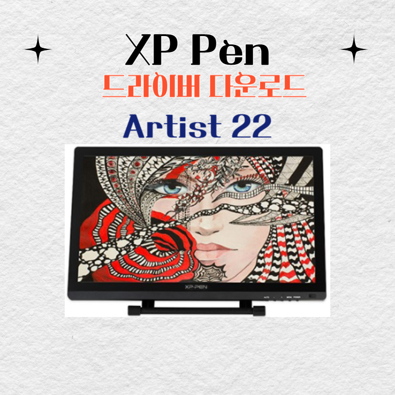 XP Pen 타블렛 Artist 22 드라이버 설치 다운로드