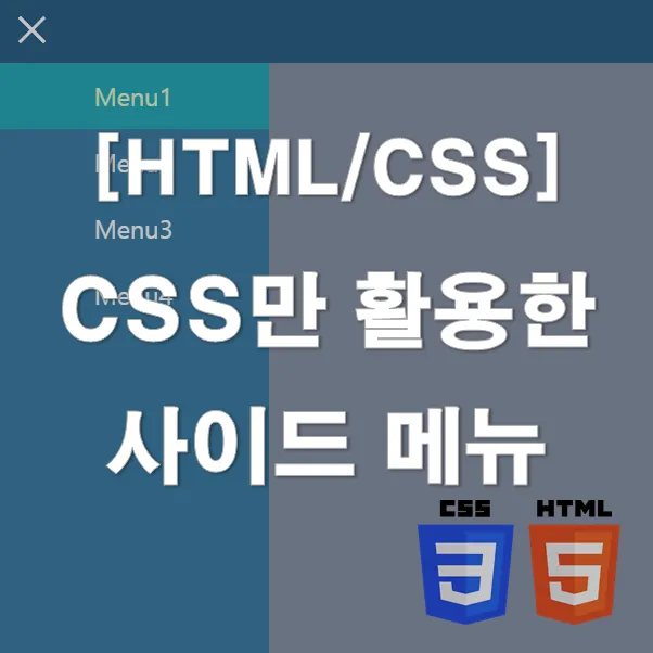 CSS만 활용한 사이드 메뉴