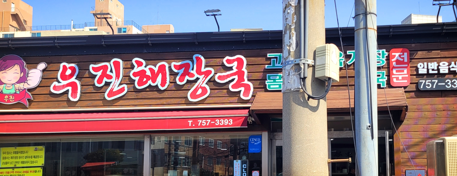  제주도 우진해장국 평일 웨이팅시간, 주차, 택배, 솔직한 맛