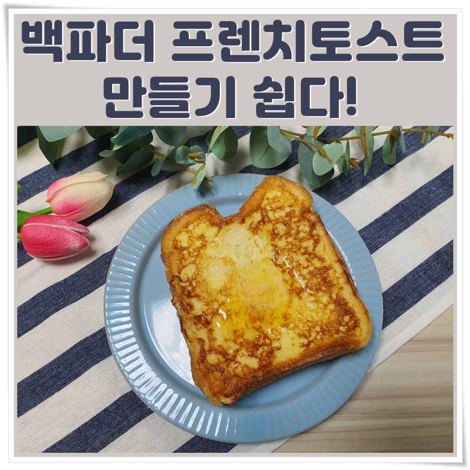  백파더 프렌치토스트 만들기 쉽다!