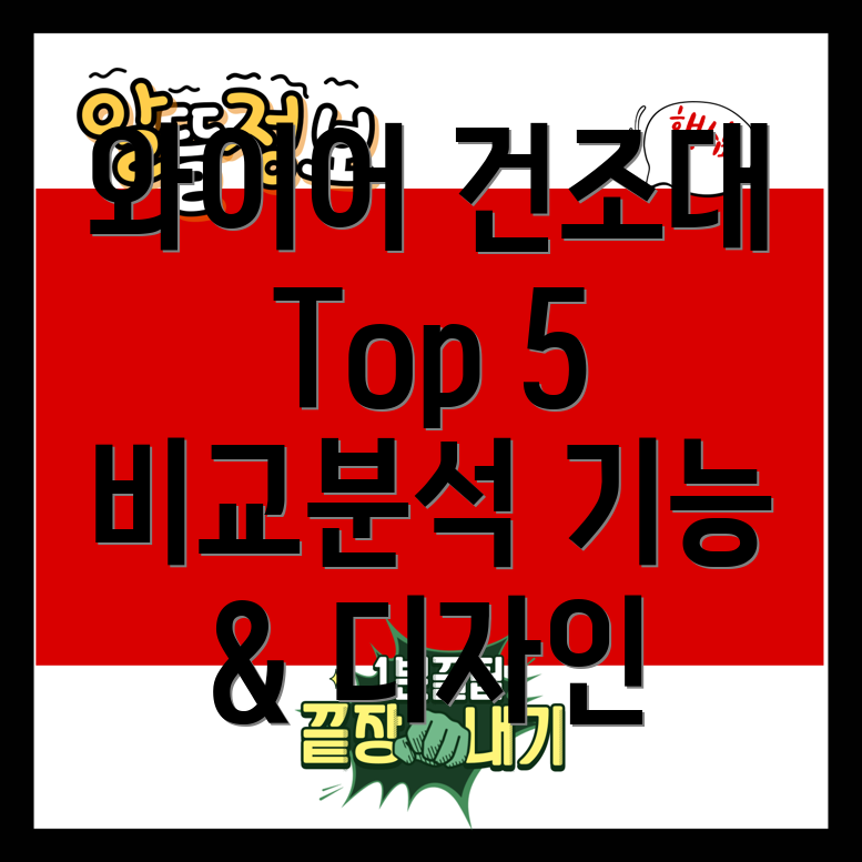 와이어건조대혁신의끝판왕기능과디자인의완벽조화Top5비교분석