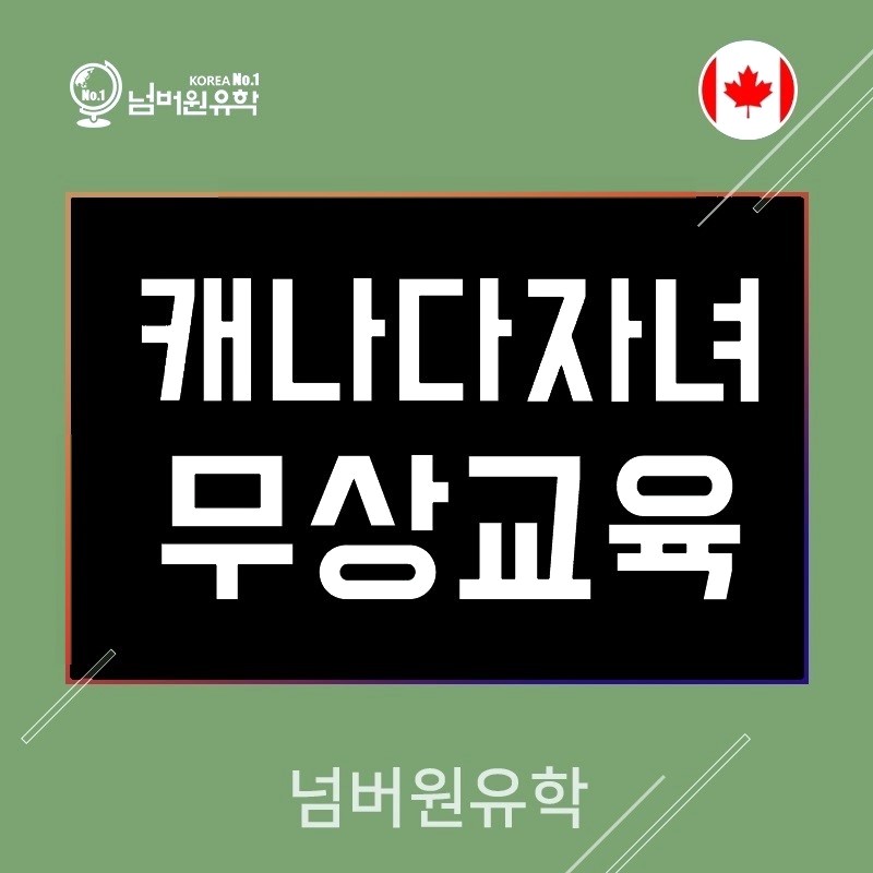  청주유학원 , 토론토 자녀 무상교육 떠오르는 별, Northern College at Pures