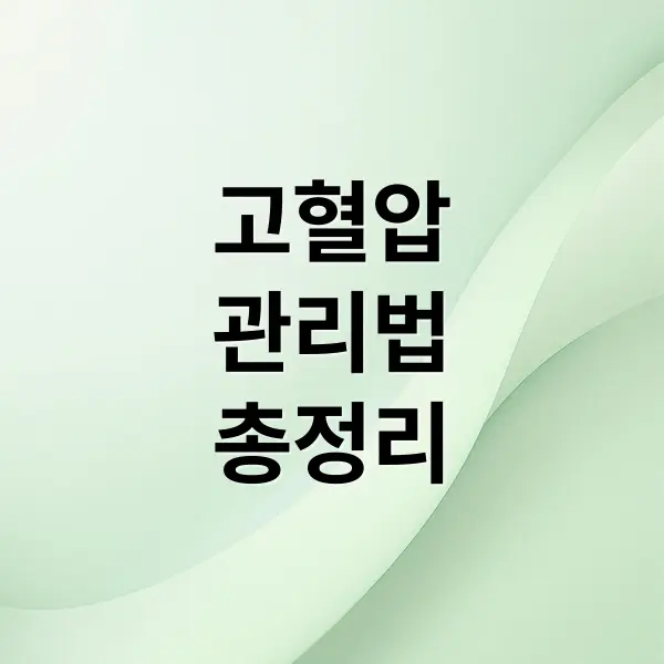 혈압 낮추는 방법: 고혈압 관리법