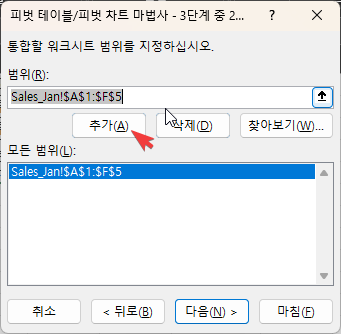 엑셀 피벗테이블을 이용해서 여러 시트를 합치는 방법 캡처 5