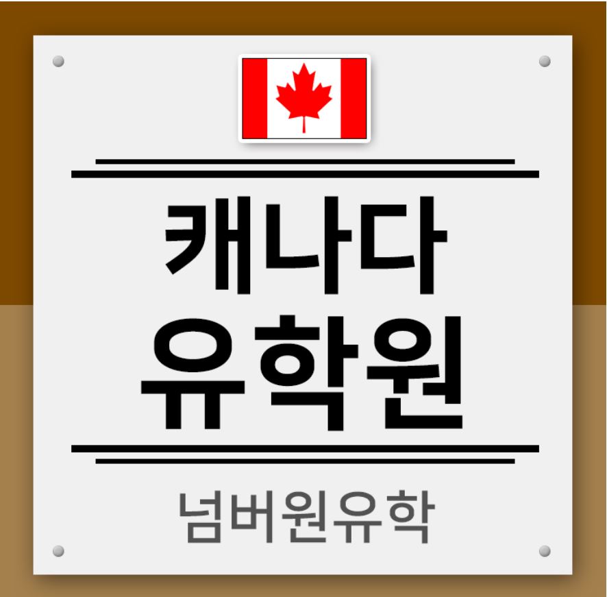  청주유학원 LAB 밴쿠버는 타어학원과 다릅니다!