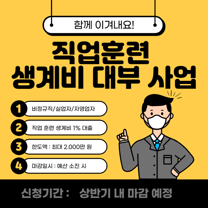  직업 훈련 생계비 대부 사업 총정리
