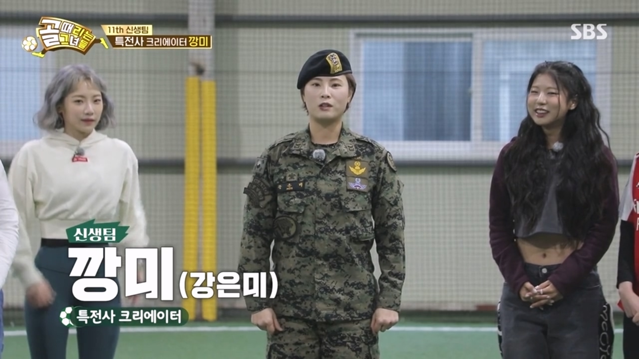  강은미 깡레이더 프로필 (골때녀 11번째 팀 前 특전사 여군)
