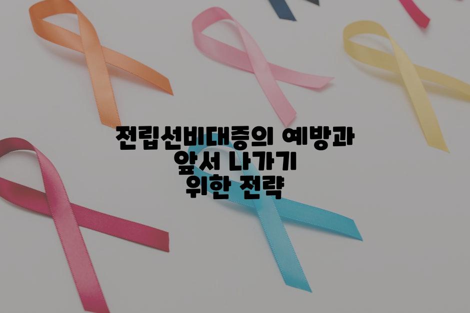 전립선비대증의 예방과 앞서 나가기 위한 전략