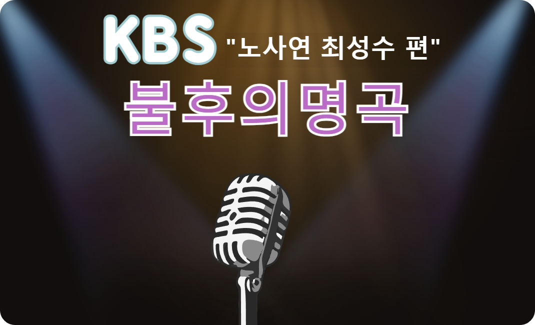 KBS 불후의명곡