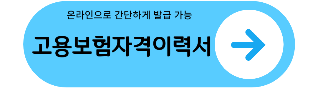 고용보험 가입 이력 발급