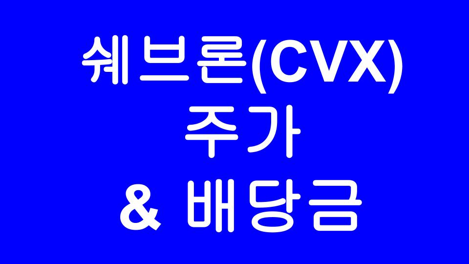  [미국주식] 쉐브론 (CVX) 주가와 배당금 이야기