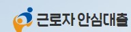  근로자 안심대출 대출 최대 사이트