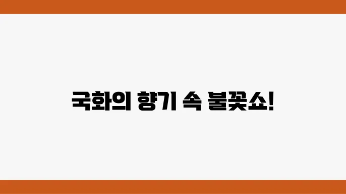 고스이 띵은 영경 조하고 우호의 한티왳