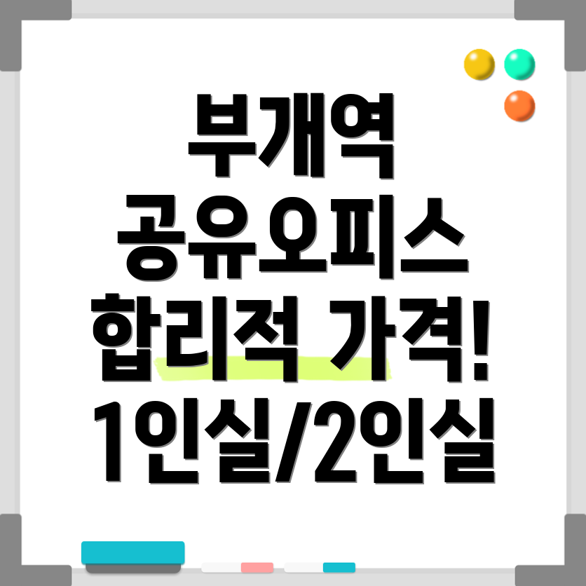 부개역 공유오피스