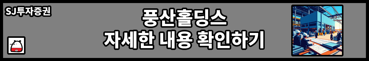 풍산홀딩스자세한내용