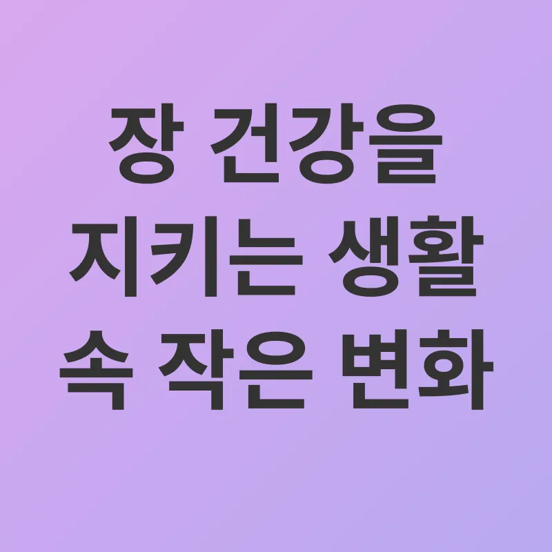 장 건강_3