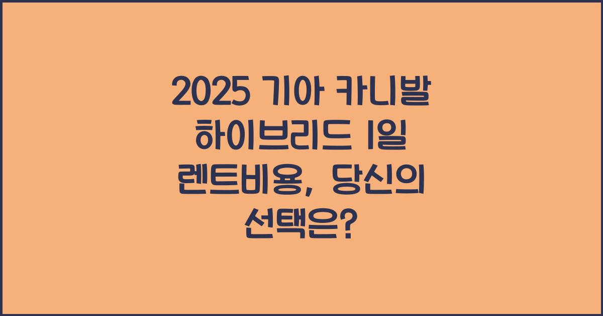 2025 기아 카니발 하이브리드 1일 렌트비용