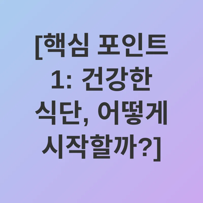 건강한 식습관_1