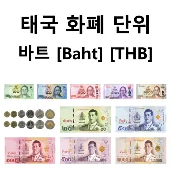 태국 화폐 THB 바트 종류 단위 환율 환전 계산법_30