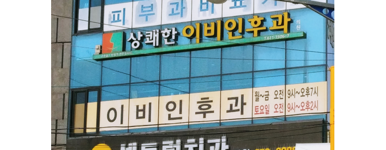 부천 소사구 중이염