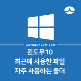  윈도우10 최근에 사용한 파일, 자주 사용하는 폴더 내역 지우는 방법