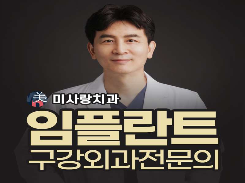 1. 미사랑치과의원 소개