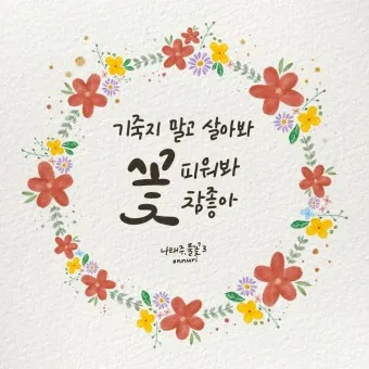 조정래 작가의 풀꽃도 꽃이다 2016 책 소개_4