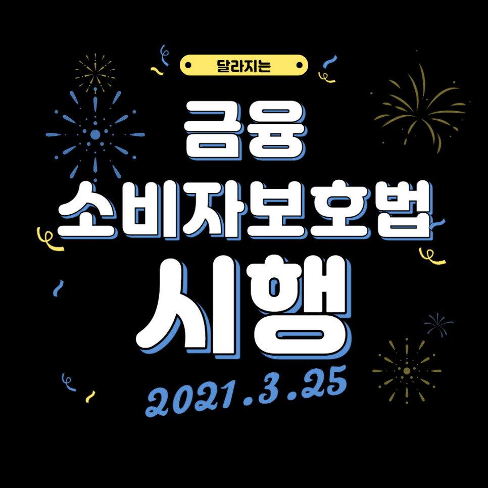 금융소비자보호법 시행으로 달라질 2