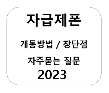 자급제폰_개통방법_장단점