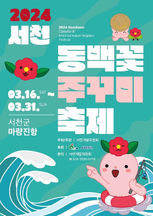 2024 서천 동백꽃 주꾸미 축제