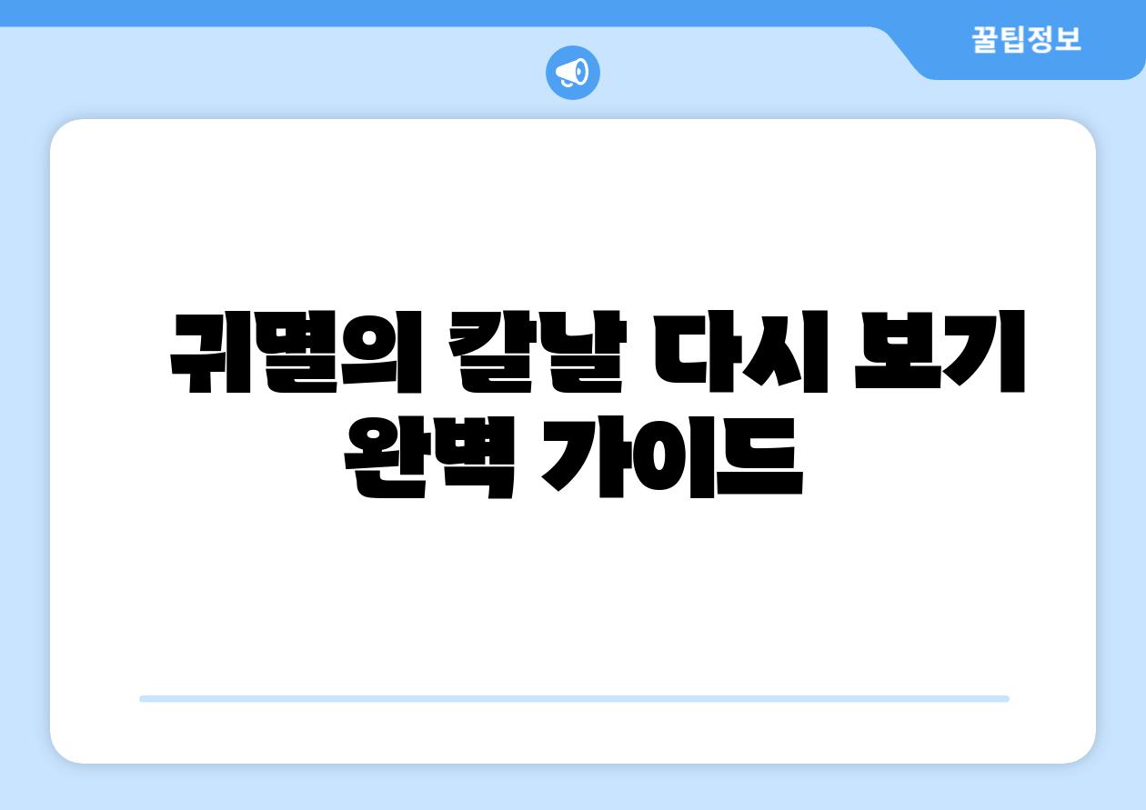   귀멸의 칼날 다시 보기 완벽 설명서