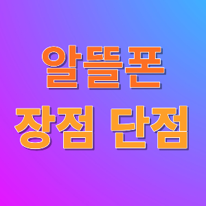 알뜰폰의 장점과 단점에 대해 알아봅니다.