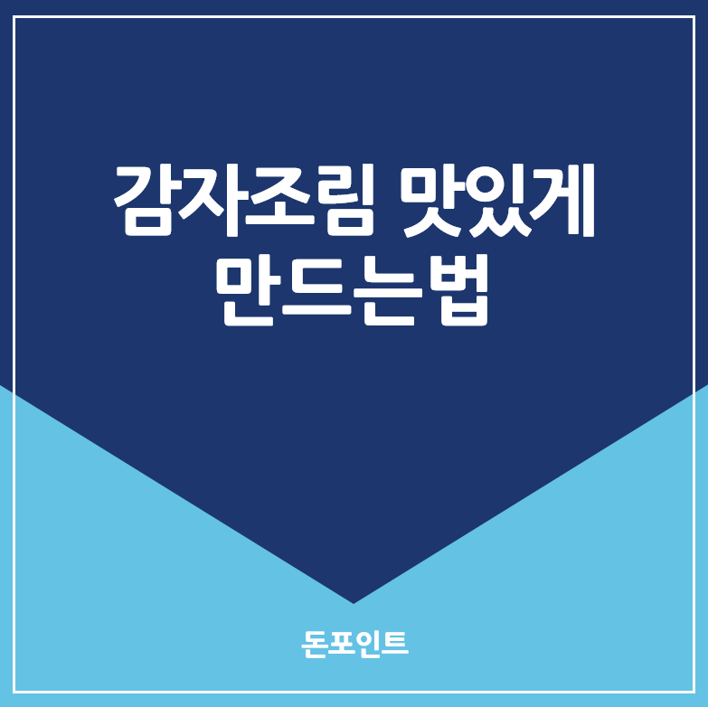 감자조림 맛있게 만드는법