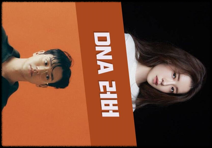 DNA 러버 드라마 내용