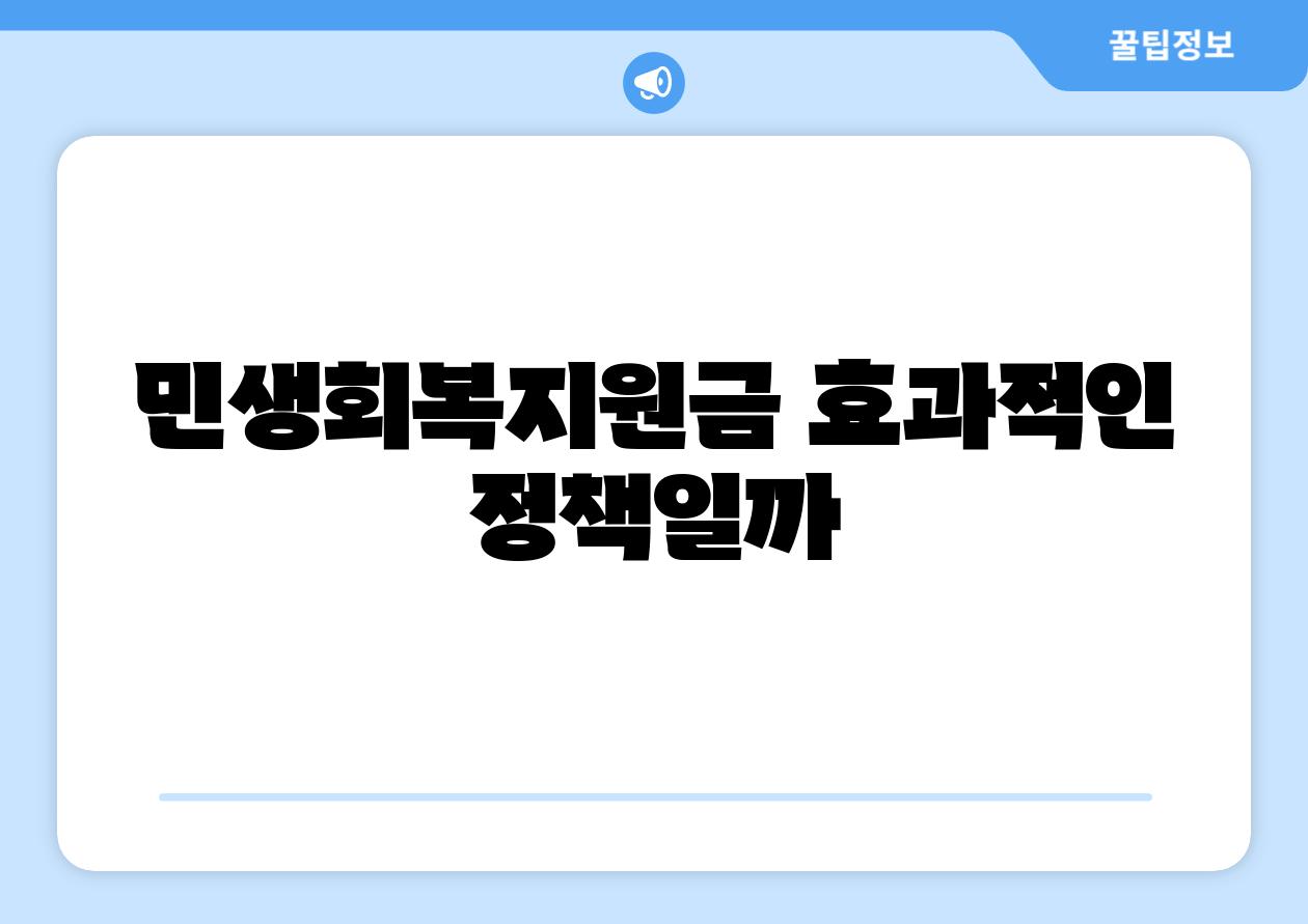 민생회복지원금 효과적인 정책일까