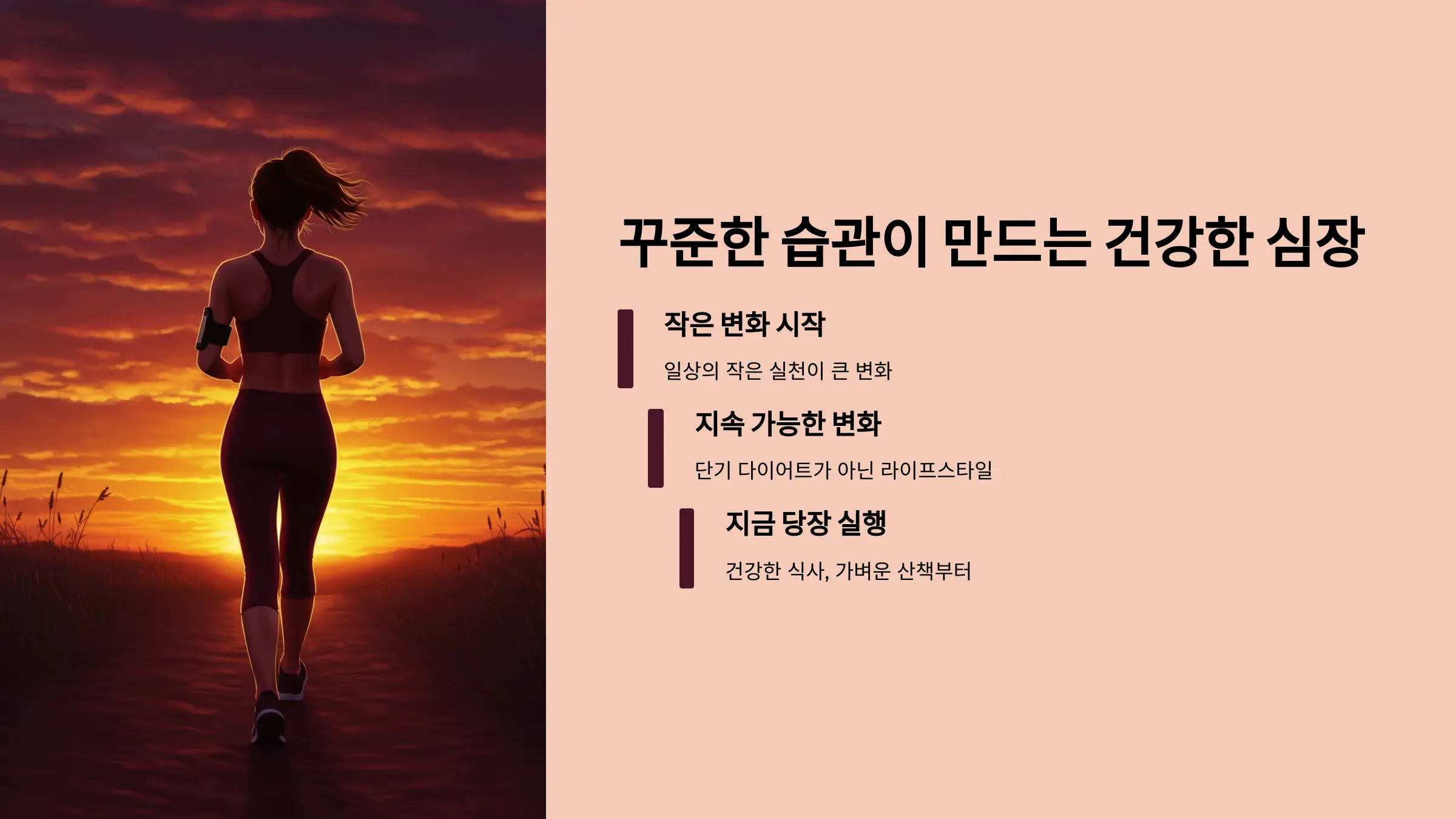 심장 건강은 꾸준한 습관에서 시작된다