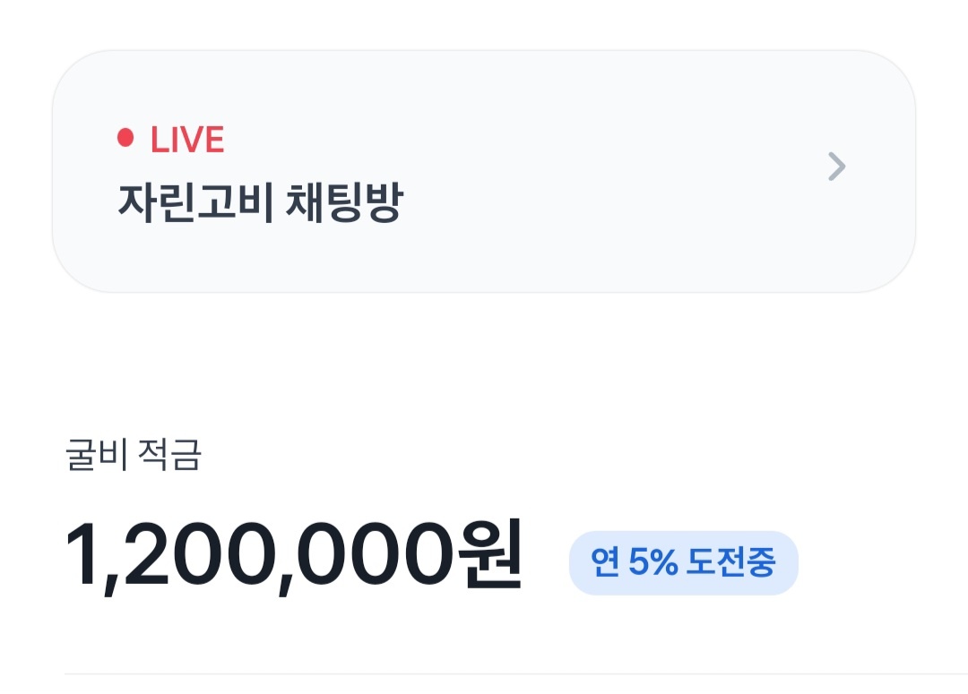  굴비적금 4개월 차 연 5% 도전