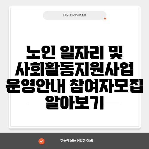 노인 일자리 및 사회활동지원사업 운영안내 참여자모집 알아보기