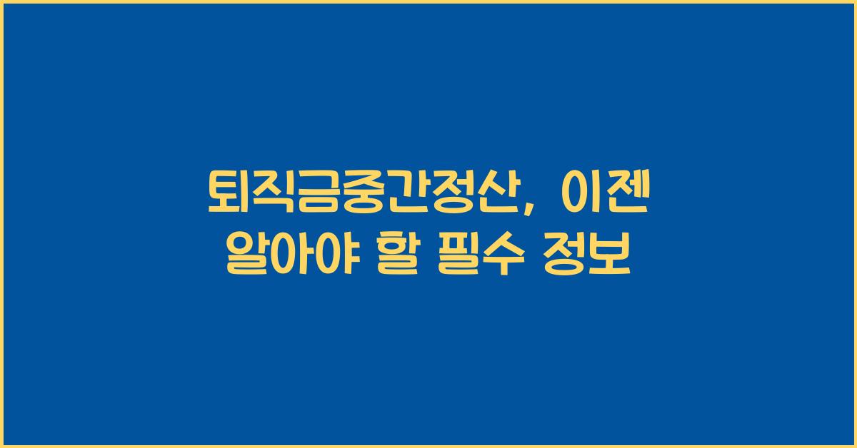 퇴직금중간정산