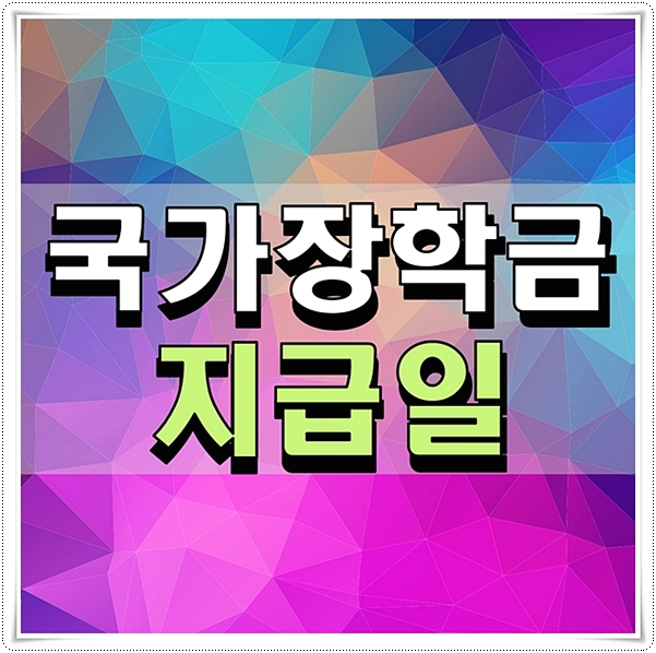  국가장학금 지급일 알아봤어요