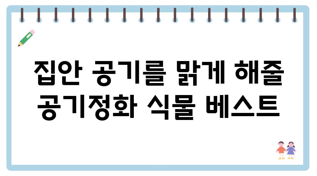 집안 공기를 맑게 해줄  공기정화 식물 베스트