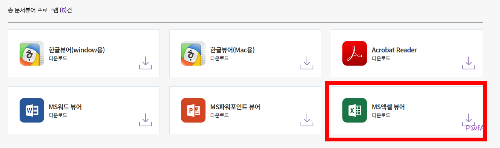 엑셀 뷰어 다운로드 페이지
