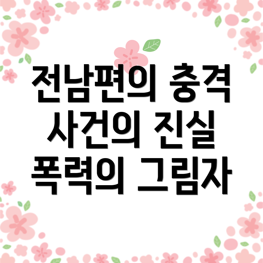 외도와 폭력