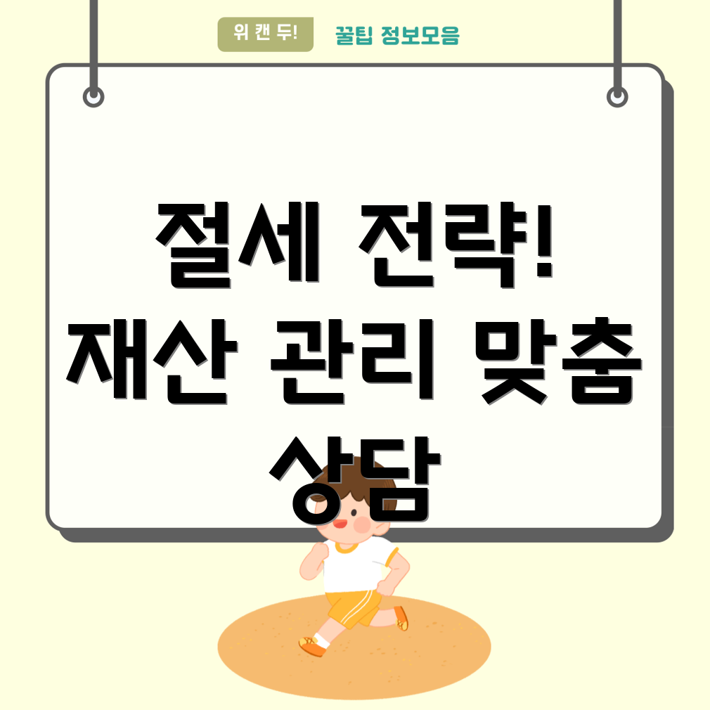 고액자산가 세무상담