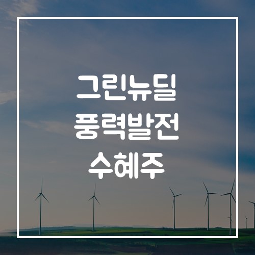  재생에너지 풍력발전 수혜주 그린뉴딜 풍력에너지 관련주
