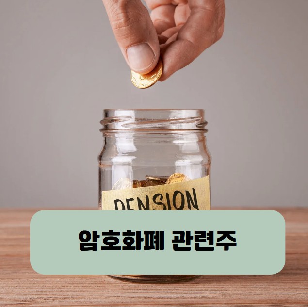 암호화폐 관련주