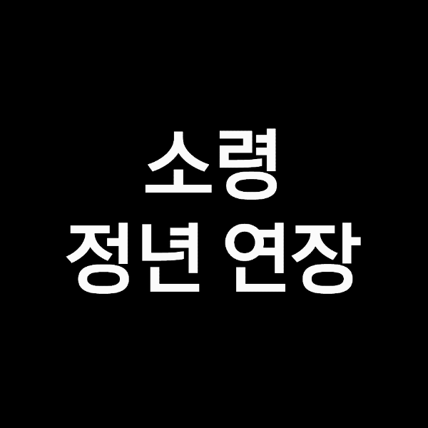 주요 퇴직 연령 연장,  군인연금 개혁은 어떻게 될까요?